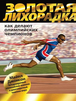 cover image of Золотая лихорадка. Как делают олимпийских чемпионов